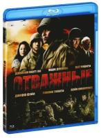 Отважные (2006) (Blu-Ray)