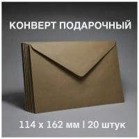 Конверты С6 / крафт / 20 штук