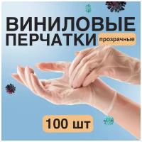 Перчатки виниловые одноразовые медицинские, 100 штук, 50 пар, размер L, прозрачные неопудренные хозяйственные бытовые нитриловые