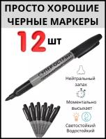 Черный маркер перманентный набор 12 шт в пачке