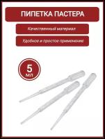 Пипетка пластиковая 5мл 50 шт/ пипетка Пастера нестерильная, градуированная