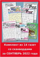 Газета Крот. Комплект газет со сканвордами за сентябрь 2022 года / 14 выпусков в формате А2-А5