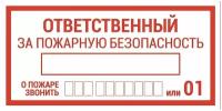 Знаки П/Б Ответственный за пожарную безопасность (100х200)