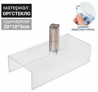 Ступенька одинарная 20x10x5 см, оргстекло 2мм, В защитной плёнке (1шт.)