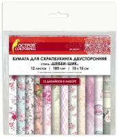 Бумага для скрапбукинга Остров сокровищ 15х15 см Шебби-шик, двусторонняя, 12 листов, 12 дизайнов