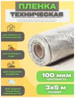 Пленка изоляционная 3х5м 100мкм техничка