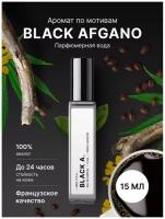 Fragrance Community Парфюмированная вода Black Afgano 15 мл