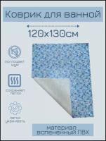 Коврик для ванной комнаты из вспененного поливинилхлорида (ПВХ) 130x120 см, голубой/синий, с рисунком 