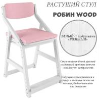 Стул детский Робин WOOD, Белый/розовый