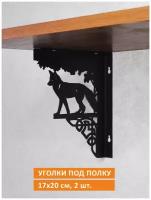 Кронштейны для полки уголки крепежные из металла «Лисица», 20 х 17 см, 2 шт