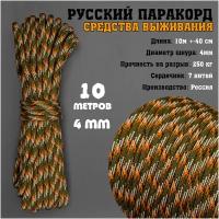 Русский паракорд 4мм (Paracord III-550) КМФ Осень (10 м)