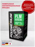 Polymerium PLM Benzin Многофункциональная присадка в бензин 0,15л (plmbenz150)