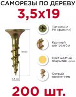 Саморезы по дереву Профикреп 3,5 х 19 мм, 200 шт