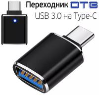 Переходник USB 3.0 на Type-C, Адаптер OTG USB-A 3.0 гнездо на Type-C штекер, ISA P-34 чёрный