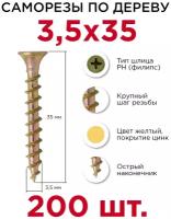 Саморезы по дереву Профикреп 3,5 х 35 мм, 200 шт