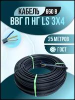 Электрический кабель ВВГ Пнг(А)-LS 3х4 мм2, гост, провод медный, силовой, 25 м