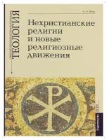 Нехристианские религии и новые религиозные движения.А.Воат.УМП.пстгу.М.ср/ф.мягк/п