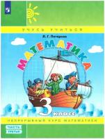 Петерсон Л. Г. Петерсон. Математика. 3 кл. (1-4). В 3-х ч. Часть 3.(Ювента). Учеб.-тетр. (УМК 