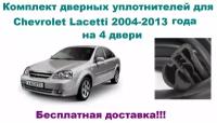 Комплект уплотнителей дверей для Chevrolet Lacetti 2004-2013 год, на Шевроле / Шевролет Лачетти (бухта на 4 двери - передние и задние)