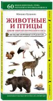 Куценко М. Е. Животные и птицы. Дикие обитатели русского леса