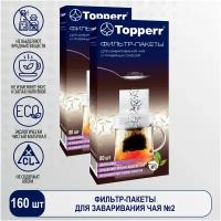 Фильтр-пакеты для заваривания Topperr 3051