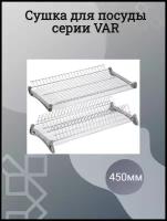 Сушка для посуды в шкаф с наружным размером 450мм. С алюминиевым профилем