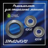 Комплект для ремонта стиральных машин Bosch SKF Италия / Подшипники 6205, 6206 и сальник 37,4X62X10/12 на стиральную машинку Бош / Ремкомплект