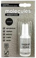 Жидкая кожа MOLECULES черная Арт. KMLS 730, 15г