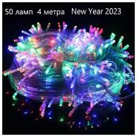 Гирлянда электрическая светодиодная 50 ламп New Year 2023 /Новый год/Наряд для елки/Рождество/8 режимов/4 метра/Улица/Помещение/220В/Разноцветная