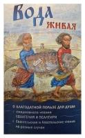 Вода живая.О благодатной пользе для души...Ковчег.М.ср/ф.мягк/п