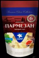 Сыр твердый LAIME Пармезан 40%, без змж, колотый