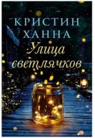 Улица Светлячков: роман. Ханна К. Фантом Пресс