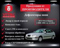 Дефлектор окон (ветровик) Vital Technologies для HYUNDAI Elantra с 2000-2006 г. в. Hb