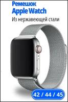 Ремешок для Apple Watch 42-44 mm с магнитом Стальной / Металлический браслет Миланская петля серебро 