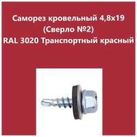 Саморез кровельный 4,8х19 (св.№2) RAL3020