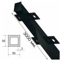 Столб для забора 50х50х2 мм 3 м с планками усиленный грунт черный