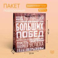 Пакет ламинированный подарочный «Больших побед», 31 × 40 × 9 см