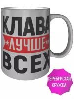 Кружка Клава лучше всех - 330 мл, цвет серебристый