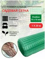 Сетка универсальная 15х15 1м*20м