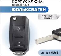 Корпус для ключа зажигания Фольксваген, Volkswagen Polo, Volkswagen Golf, HU66, 2 кнопки