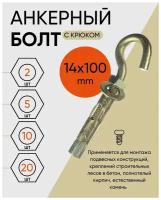 Анкерный болт с крюком 14х100 (10 шт.)