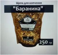 Щепа для копчения Баранина 