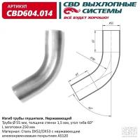 CBD CBD604.014 Изгиб трубы глушителя (труба d55, угол 60°, L400) Нерж алюм сталь. Труба ? 55 мм, угол гиба 60°. L заготовки 400 мм CBD CBD604.014