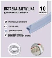 Вставка-заглушка для натяжного потолка серо-голубая 102 Lackfolie (44 по Saros) (10 м)