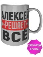 Кружка Алексей решает всё - 9 см., 300 мл., цвет серебро