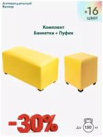 Пуф банкетка в прихожую, комплект антивандальный желтый, велюровая обивка