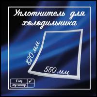 Уплотнитель для холодильника Бирюса, 550х820 мм, Уплотнитель двери холодильника, 0811320000 04