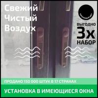 Набор из трёх Оконных Фильтров OKFIL. Приточный клапан, очистка воздуха, защита от пыли, защита от шума