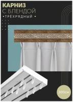 Карниз с блендой Одиссея 12 трехрядный потолочный для штор 300 см, ПоставщикоФФ