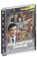 Покровские ворота (DVD) (полная реставрация звука и изображения)